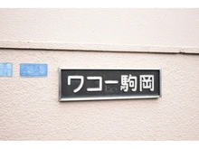 【神奈川県/横浜市鶴見区駒岡】ワコー駒岡 マンション表札