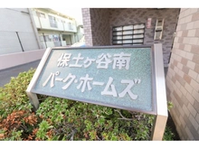 【神奈川県/横浜市保土ケ谷区岩井町】保土ヶ谷南パークホームズ マンション表札