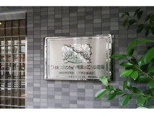 【神奈川県/横浜市南区永楽町】ライオンズマンション横浜大通り公園南 マンション表札