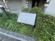 【神奈川県/横浜市南区日枝町】ライオンズマンション吉野町リバーサイド マンション表札