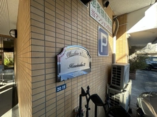 【神奈川県/横浜市磯子区岡村】日神パレス上大岡第2 マンション表札
