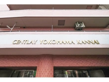 【神奈川県/横浜市中区福富町西通】セントレー横浜関内 マンション表札