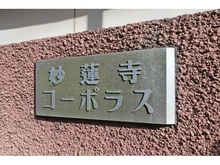 【神奈川県/横浜市神奈川区西大口】妙蓮寺コーポラス マンション表札