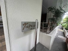【神奈川県/横浜市磯子区森】ヴェルドミール磯子 マンション表札