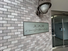 【神奈川県/横浜市南区大岡】上大岡パークホームズ マンション表札