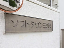 【神奈川県/横浜市神奈川区三ツ沢中町】ソフトタウン三ツ沢 マンション表札