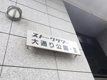 【神奈川県/横浜市中区弥生町】ストークタワー大通り公園III マンション表札