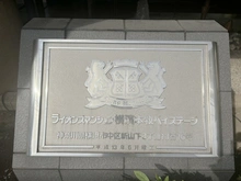 【神奈川県/横浜市中区新山下】ライオンズマンション横濱本牧ベイステージ マンション表札