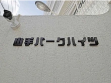 【神奈川県/横浜市中区麦田町】山手パークハイツ マンション表札