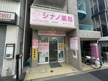 【東京都/新宿区大京町】ハーモニーレジデンス新宿四谷 シナノ薬局（現地より約218m）：