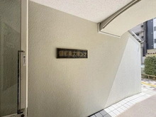 【東京都/豊島区南大塚】藤和南大塚コープ マンション表札