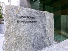 【東京都/新宿区四谷】クラッシィタワー新宿御苑 マンション表札