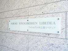 【東京都/渋谷区富ヶ谷】フォルム代々木公園リベディア マンション表札