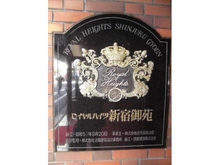 【東京都/新宿区四谷】ロイヤルハイツ新宿御苑 マンション表札