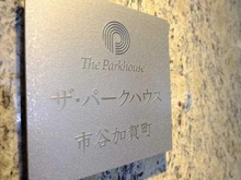 【東京都/新宿区市谷加賀町】ザ・パークハウス市谷加賀町 マンション表札