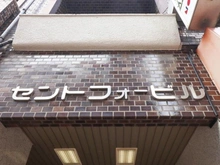 【東京都/新宿区新宿】セントフォービル マンション表札