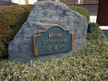 【東京都/新宿区南元町】日神パレステージ信濃町  マンション表札