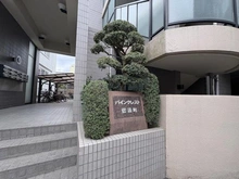 【東京都/新宿区南元町】パインクレスト信濃町 マンション表札