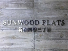 【東京都/新宿区信濃町】サンウッドフラッツ新宿四谷三丁目 マンション表札