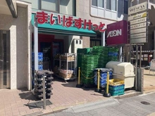 【東京都/新宿区四谷本塩町】アトラス四谷本塩町 まいばすけっと　新宿三栄町店（現地より約400m）