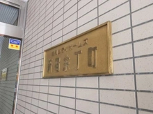 【東京都/新宿区余丁町】藤和シティホームズ新宿余丁町 マンション表札