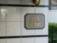 【東京都/新宿区若葉】エス・バイ・エルマンション信濃町 マンション表札
