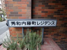 【東京都/新宿区内藤町】秀和内藤町レジデンス マンション表札