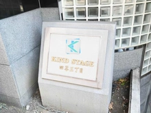 【東京都/新宿区荒木町】カインドステージ四谷三丁目 マンション表札