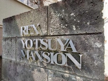 【東京都/新宿区若葉】レックス四谷マンション マンション表札