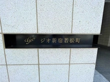 【東京都/新宿区若松町】ジオ新宿若松町 マンション表札