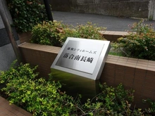 【東京都/豊島区南長崎】藤和シティホームズ落合南長崎 マンション表札