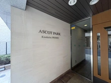 【東京都/墨田区緑】アスコットパーク錦糸町プレミオ マンション表札