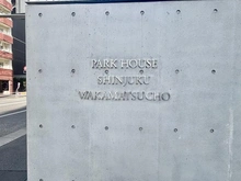 【東京都/新宿区若松町】パークハウス新宿若松町 マンション表札