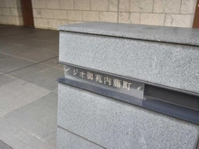 【東京都/新宿区内藤町】ジオ御苑内藤町 マンション表札