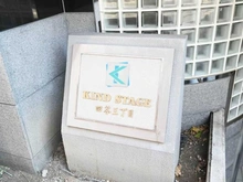 【東京都/新宿区荒木町】カインドステージ四谷三丁目 マンション表札