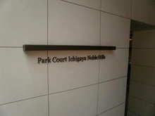 【東京都/新宿区市谷仲之町】パークコート市ヶ谷ノーブルヒルズ マンション表札