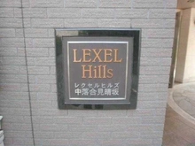 【東京都/新宿区中落合】レクセルヒルズ中落合見晴坂 マンション表札