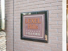 【東京都/新宿区中落合】レクセルヒルズ中落合見晴坂 マンション表札