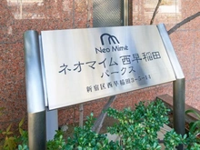【東京都/新宿区西早稲田】ネオマイム西早稲田パークス マンション表札
