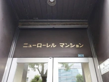 【東京都/新宿区新宿】ニューローレルマンション マンション表札