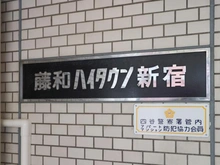 【東京都/新宿区新宿】藤和ハイタウン新宿 マンション表札