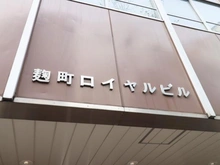 【東京都/千代田区麹町】麹町ロイヤルマンション マンション表札