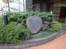 【東京都/新宿区内藤町】ジェイパーク御苑内藤町 マンション表札