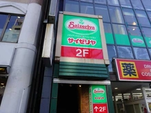 【東京都/新宿区大京町】ルート四谷三丁目 サイゼリヤ四谷三丁目店（現地より約450m）