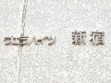 【東京都/新宿区北新宿】ヴェラハイツ新宿 マンション表札