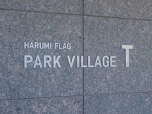 【東京都/中央区晴海】HARUMI FLAG PARK VILLAGE 晴海フラッグT棟 マンション表札