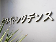 【東京都/新宿区市谷本村町】ホワイトレジデンス マンション表札