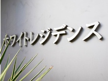 【東京都/新宿区市谷本村町】ホワイトレジデンス マンション表札
