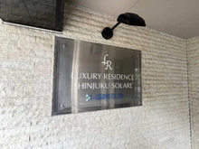 【東京都/新宿区余丁町】ラグジュアリーレジデンス新宿 マンション表札