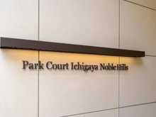 【東京都/新宿区市谷仲之町】パークコート市ヶ谷ノーブルヒルズ マンション表札